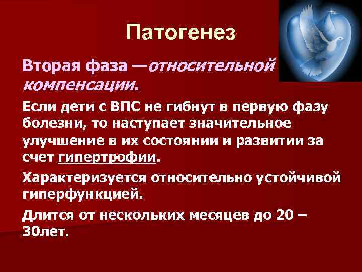 Патогенез Вторая фаза —относительной компенсации. Если дети с ВПС не гибнут в первую фазу