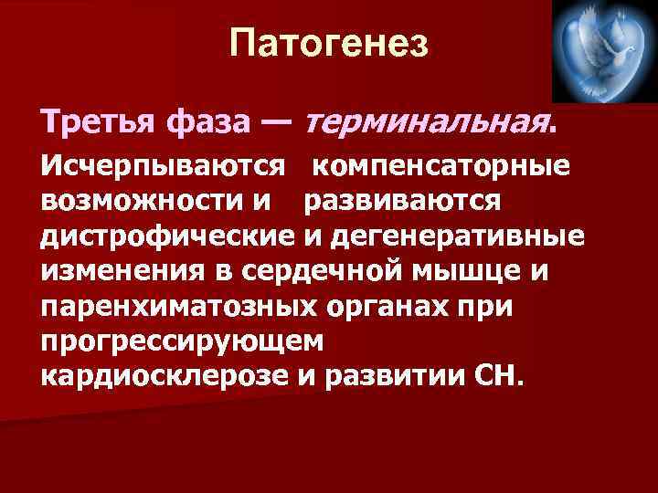 Патогенез Третья фаза — терминальная. Исчерпываются компенсаторные возможности и развиваются дистрофические и дегенеративные изменения