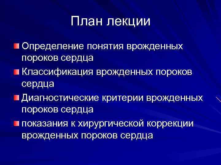 План лекции Определение понятия врожденных пороков сердца Классификация врожденных пороков сердца Диагностические критерии врожденных