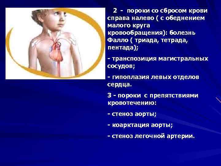 2 - пороки со сбросом крови справа налево ( с обеднением малого круга кровообращения):