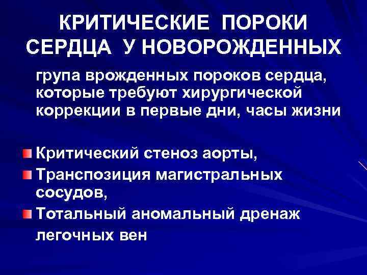 Пороки сердца у детей. Классификация ВПС У детей. Критические врожденные пороки сердца. Классификация врожденных пороков сердца у детей. Порок сердца у новорожденных.