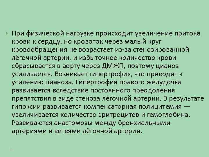  При физической нагрузке происходит увеличение притока крови к сердцу, но кровоток через малый