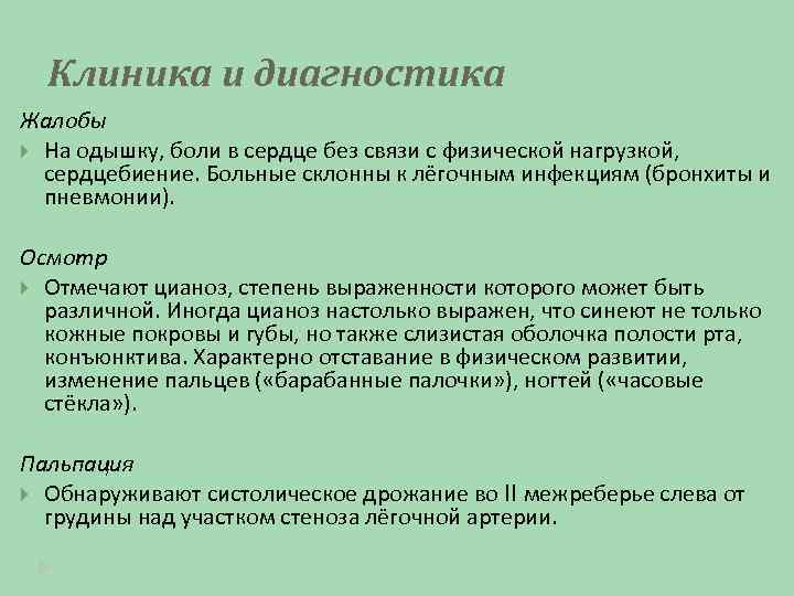 Клиника и диагностика Жалобы На одышку, боли в сердце без связи с физической нагрузкой,