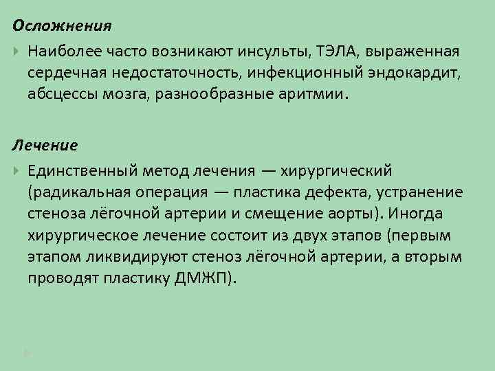 Осложнения Наиболее часто возникают инсульты, ТЭЛА, выраженная сердечная недостаточность, инфекционный эндокардит, абсцессы мозга, разнообразные