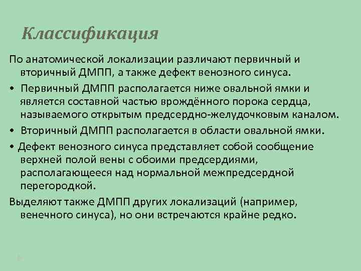 Классификация По анатомической локализации различают первичный и вторичный ДМПП, а также дефект венозного синуса.