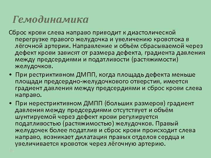 Гемодинамика Сброс крови слева направо приводит к диастолической перегрузке правого желудочка и увеличению кровотока