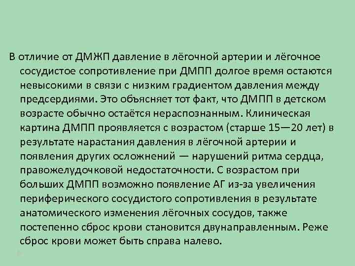 В отличие от ДМЖП давление в лёгочной артерии и лёгочное сосудистое сопротивление при ДМПП