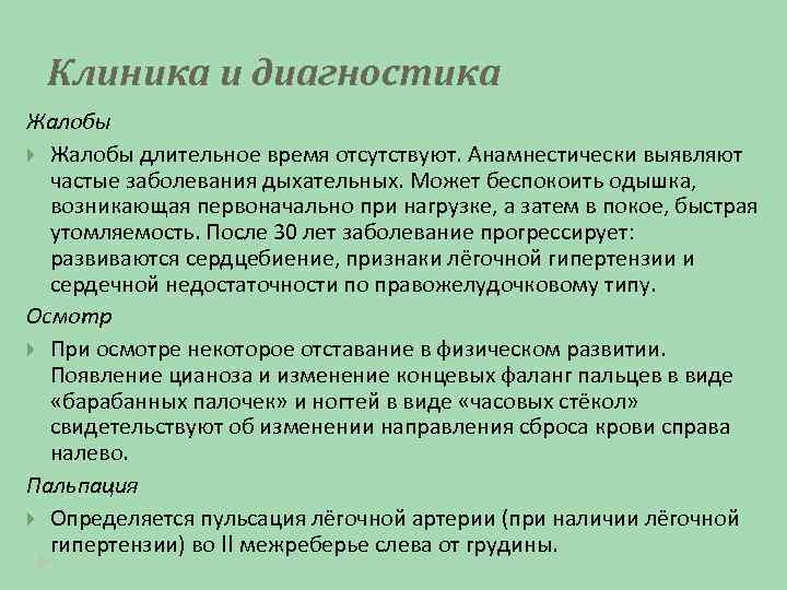 Клиника и диагностика Жалобы длительное время отсутствуют. Анамнестически выявляют частые заболевания дыхательных. Может беспокоить