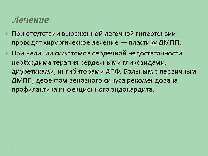 Лечение При отсутствии выраженной лёгочной гипертензии проводят хирургическое лечение — пластику ДМПП. При наличии