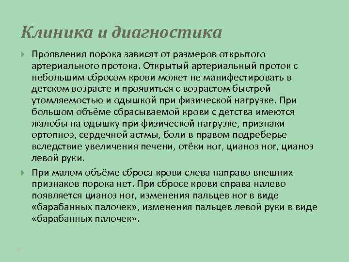 Клиника и диагностика Проявления порока зависят от размеров открытого артериального протока. Открытый артериальный проток