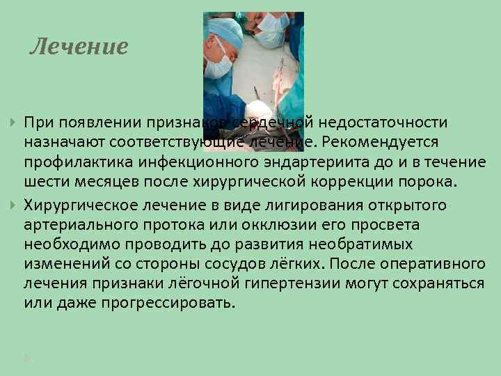 Лечение При появлении признаков сердечной недостаточности назначают соответствующие лечение. Рекомендуется профилактика инфекционного эндартериита до