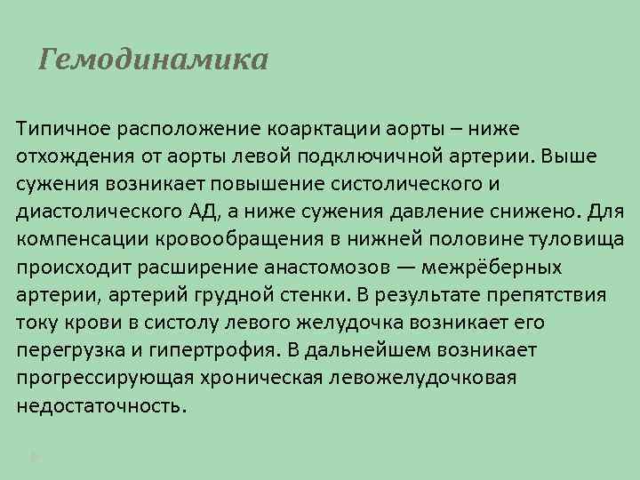 Гемодинамика Типичное расположение коарктации аорты – ниже отхождения от аорты левой подключичной артерии. Выше