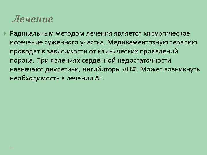 Лечение Радикальным методом лечения является хирургическое иссечение суженного участка. Медикаментозную терапию проводят в зависимости