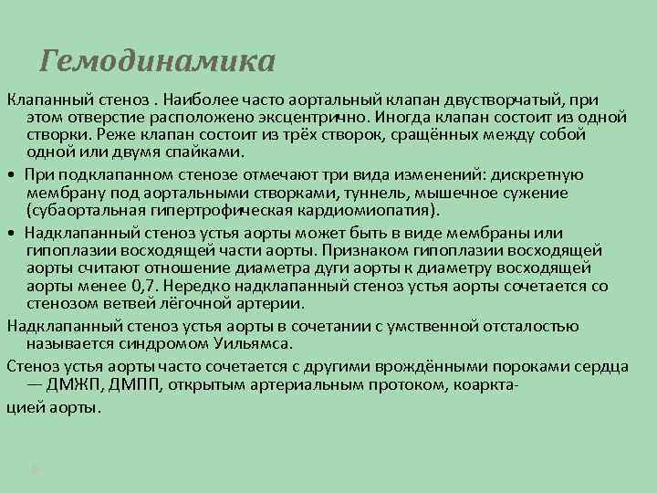 Гемодинамика Клапанный стеноз. Наиболее часто аортальный клапан двустворчатый, при этом отверстие расположено эксцентрично. Иногда