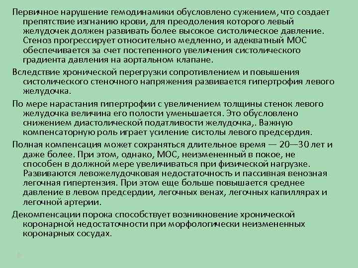 Первичное нарушение гемодинамики обусловлено сужением, что создает препятствие изгнанию крови, для преодоления которого левый