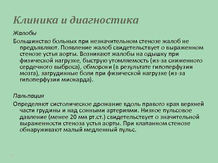 Клиника и диагностика Жалобы Большинство больных при незначительном стенозе жалоб не предъявляют. Появление жалоб