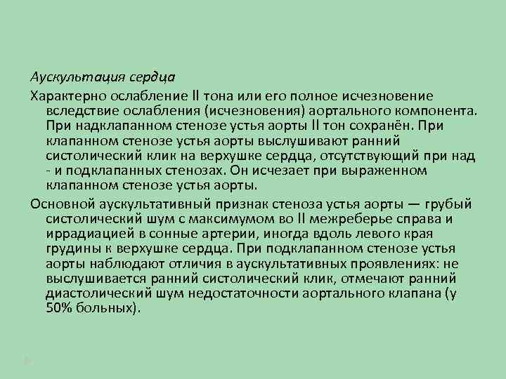 Аускультация сердца Характерно ослабление II тона или его полное исчезновение вследствие ослабления (исчезновения) аортального