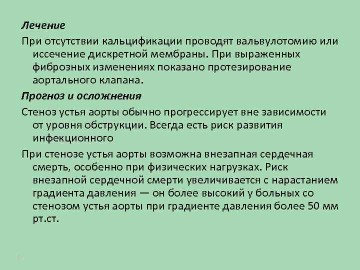 Лечение При отсутствии кальцификации проводят вальвулотомию или иссечение дискретной мембраны. При выраженных фиброзных изменениях