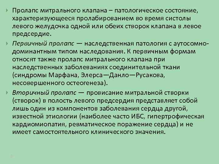  Пролапс митрального клапана – патологическое состояние, характеризующееся пролабированием во время систолы левого желудочка