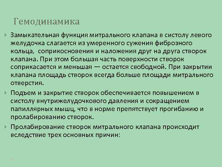 Гемодинамика Замыкательная функция митрального клапана в систолу левого желудочка слагается из умеренного сужения фиброзного