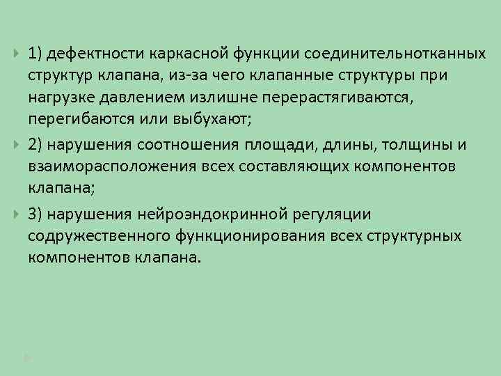  1) дефектности каркасной функции соединительнотканных структур клапана, из-за чего клапанные структуры при нагрузке