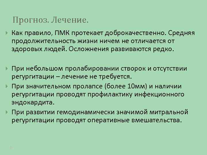 Прогноз. Лечение. Как правило, ПМК протекает доброкачественно. Средняя продолжительность жизни ничем не отличается от