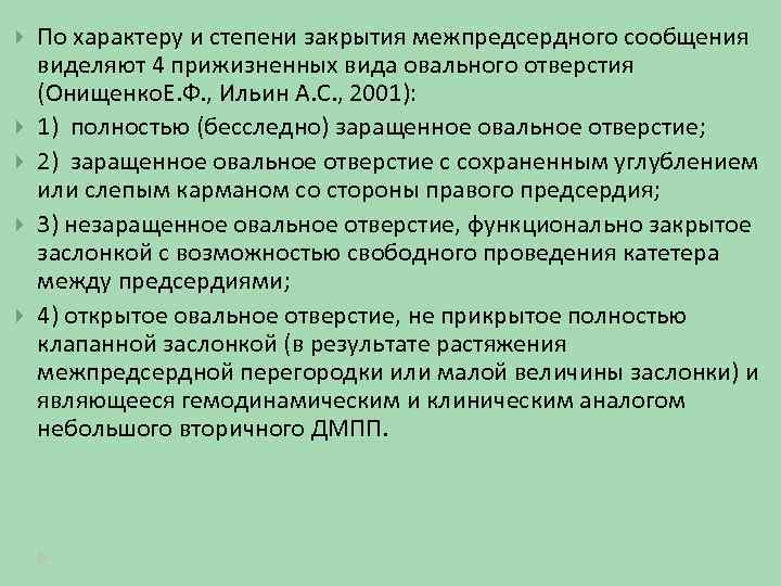  По характеру и степени закрытия межпредсердного сообщения виделяют 4 прижизненных вида овального отверстия