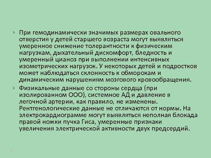  При гемодинамически значимых размерах овального отверстия у детей старшего возраста могут выявляться умеренное