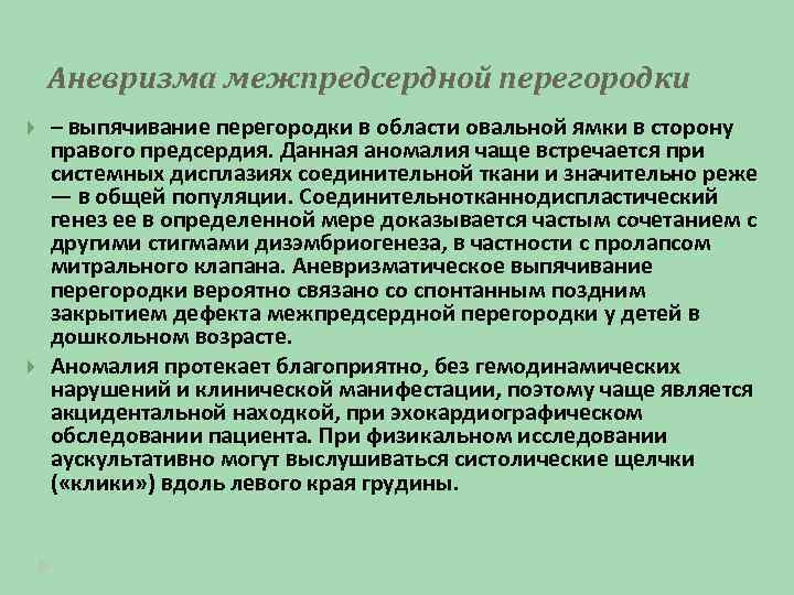 Аневризма межпредсердной перегородки – выпячивание перегородки в области овальной ямки в сторону правого предсердия.