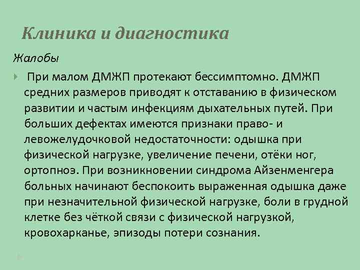 Клиника и диагностика Жалобы При малом ДМЖП протекают бессимптомно. ДМЖП средних размеров приводят к