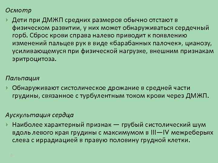 Осмотр Дети при ДМЖП средних размеров обычно отстают в физическом развитии, у них может