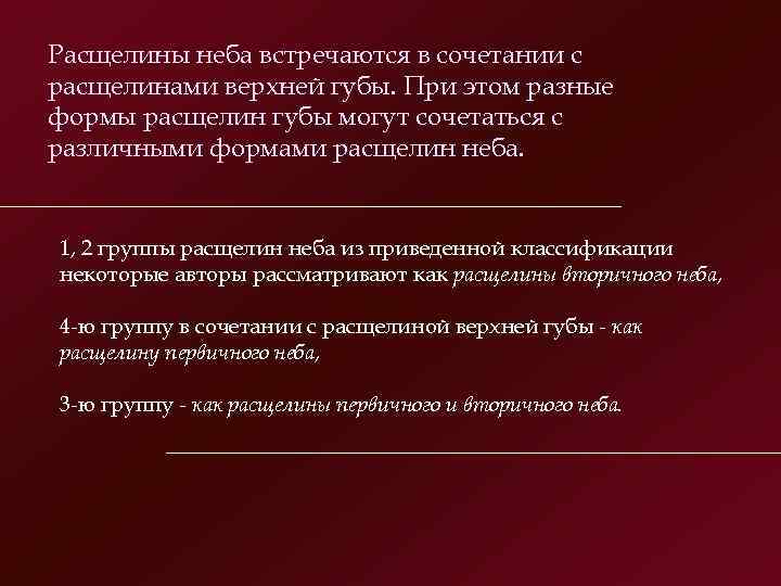 Расщелины неба встречаются в сочетании с расщелинами верхней губы. При этом разные формы расщелин