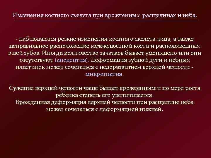 Изменения костного скелета при врожденных расщелинах и неба. наблюдаются резкие изменения костного скелета лица,