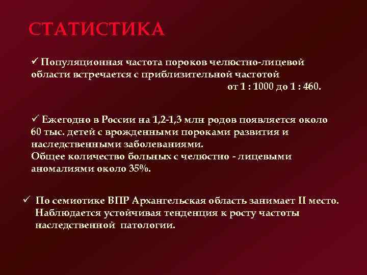 СТАТИСТИКА Популяционная частота пороков челюстно лицевой области встречается с приблизительной частотой от 1 :