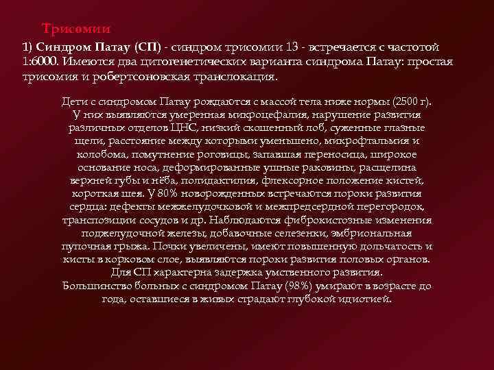 Трисомии 1) Синдром Патау (СП) синдром трисомии 13 встречается с частотой 1: 6000. Имеются