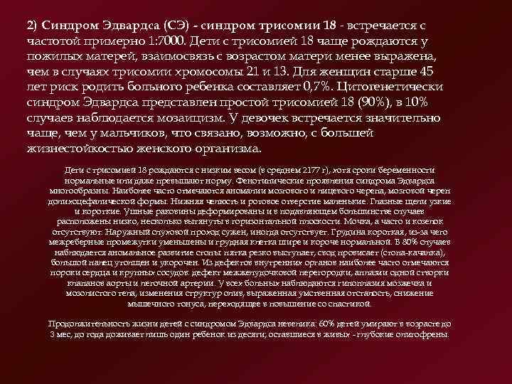 2) Синдром Эдвардса (СЭ) синдром трисомии 18 встречается с частотой примерно 1: 7000. Дети