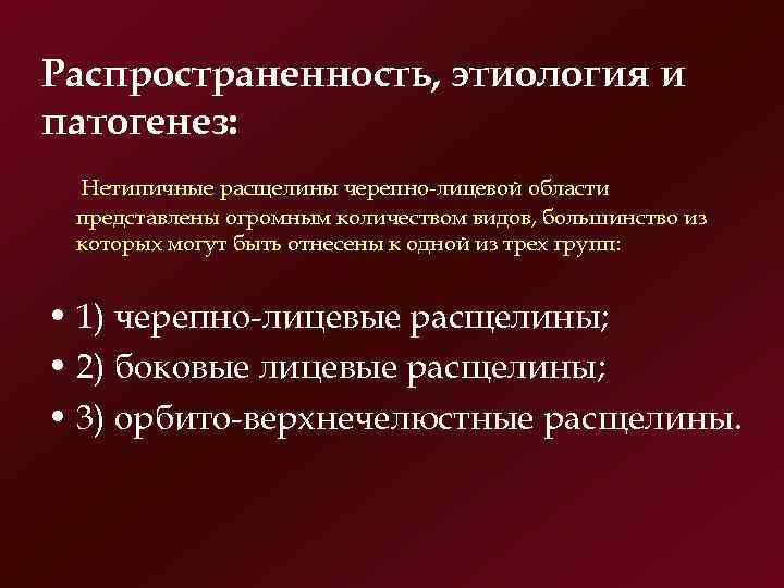 Распространенность, этиология и патогенез: Нетипичные расщелины черепно лицевой области представлены огромным количеством видов, большинство