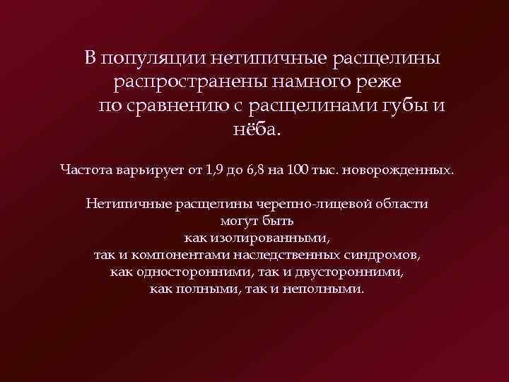 В популяции нетипичные расщелины распространены намного реже по сравнению с расщелинами губы и нёба.