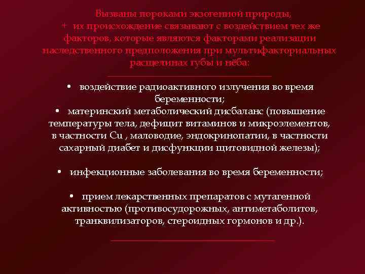 Вызваны пороками экзогенной природы, + их происхождение связывают с воздействием тех же факторов, которые