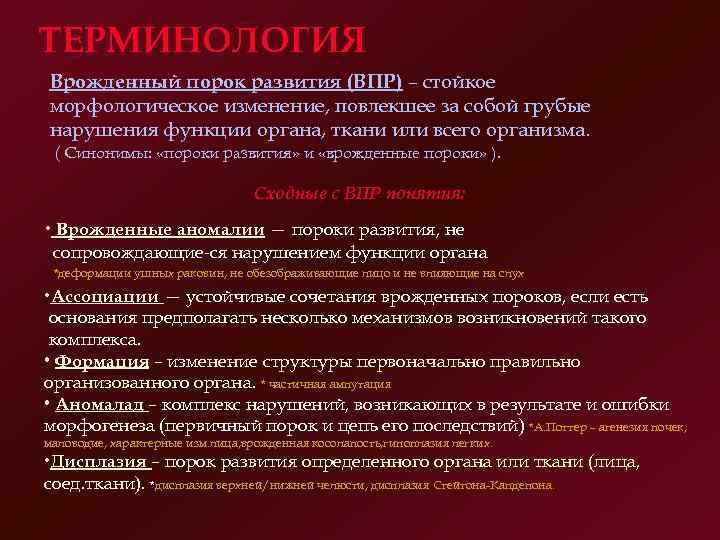 ТЕРМИНОЛОГИЯ Врожденный порок развития (ВПР) – стойкое морфологическое изменение, повлекшее за собой грубые нарушения