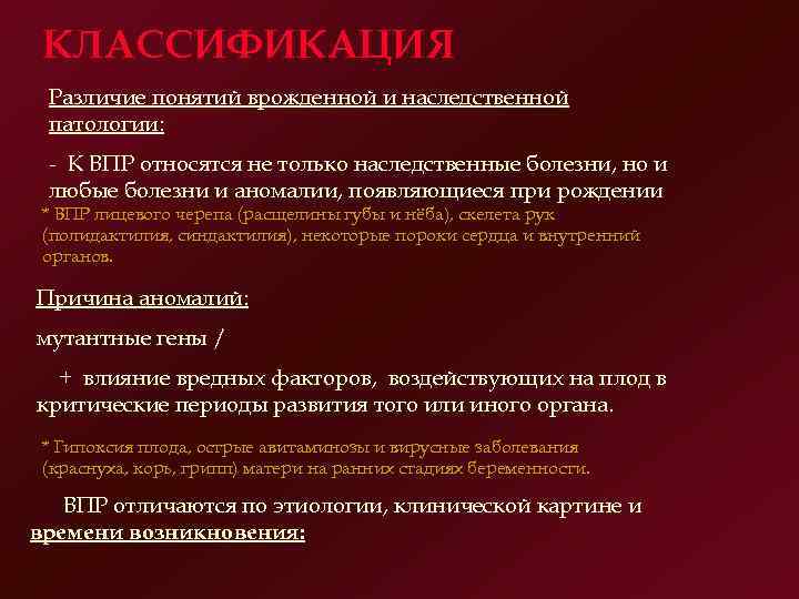 КЛАССИФИКАЦИЯ Различие понятий врожденной и наследственной патологии: К ВПР относятся не только наследственные болезни,