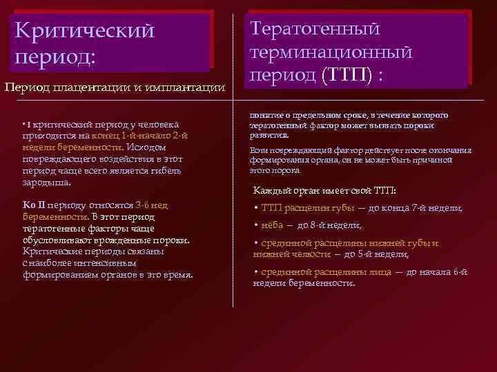 Критический период: Период плацентации и имплантации I критический период у человека приходится на конец