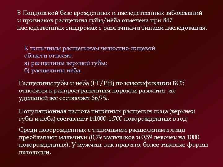 В Лондонской базе врожденных и наследственных заболеваний и признаков расщелина губы/нёба отмечена при 847