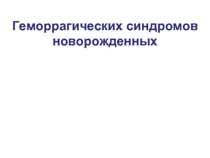 Геморрагических синдромов новорожденных 