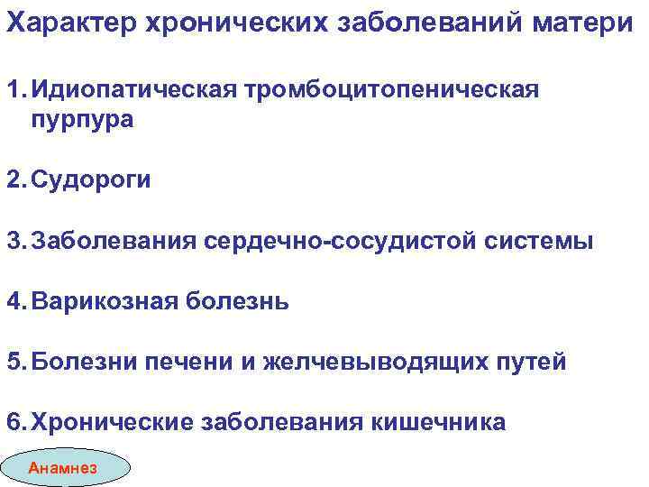Характер хронических заболеваний матери 1. Идиопатическая тромбоцитопеническая пурпура 2. Судороги 3. Заболевания сердечно-сосудистой системы