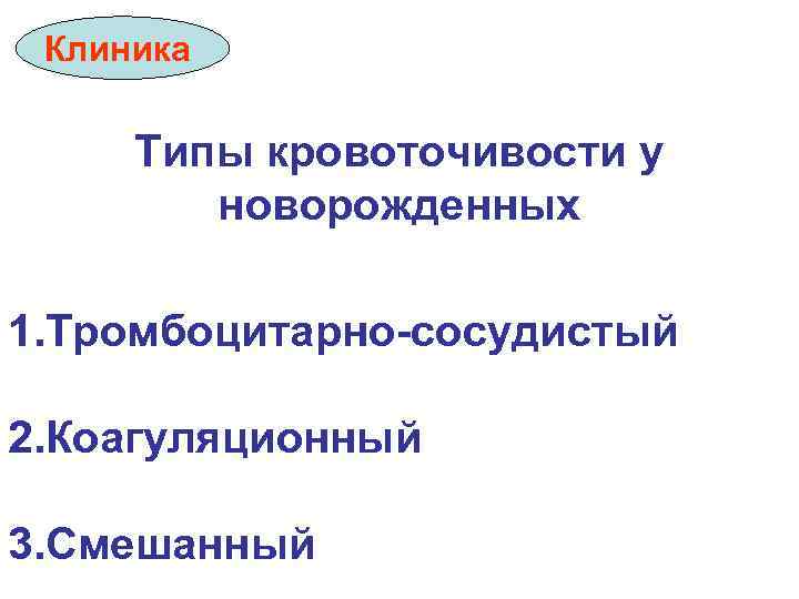 Клиника Типы кровоточивости у новорожденных 1. Тромбоцитарно-сосудистый 2. Коагуляционный 3. Смешанный 