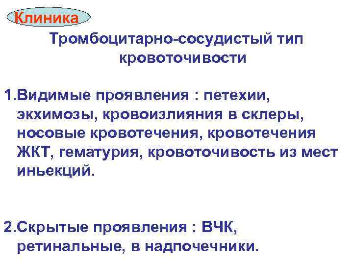 Клиника Тромбоцитарно-сосудистый тип кровоточивости 1. Видимые проявления : петехии, экхимозы, кровоизлияния в склеры, носовые