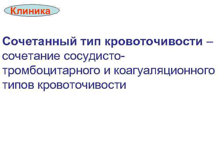 Клиника Сочетанный тип кровоточивости – сочетание сосудистотромбоцитарного и коагуаляционного типов кровоточивости 
