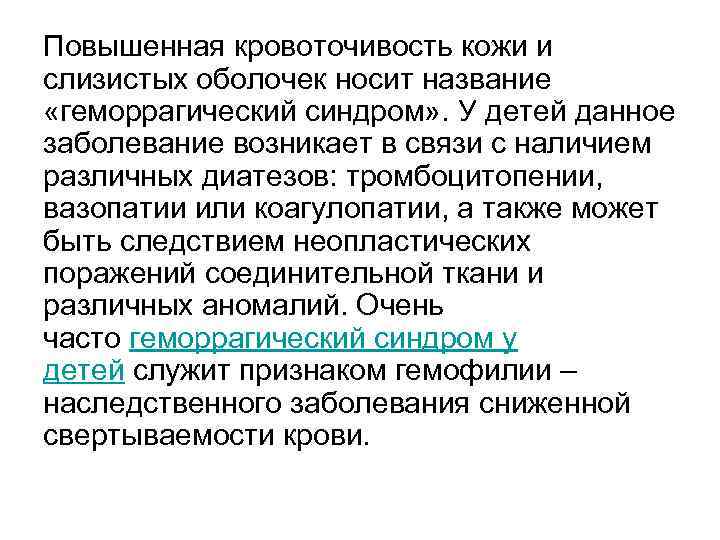Повышенная кровоточивость кожи и слизистых оболочек носит название «геморрагический синдром» . У детей данное