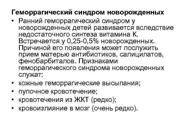 Геморрагический синдром новорожденных • Ранний геморрагический синдром у новорожденных детей развивается вследствие недостаточного синтеза